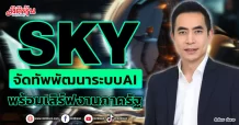 SKY  จัดทัพพัฒนาระบบAI  พร้อมเสิร์ฟงานภาครัฐ