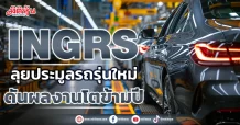 INGRS  ลุยประมูลรถรุ่นใหม่  ดันผลงานโตข้ามปี
