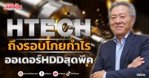 HTECH  ถึงรอบโกยกำไร  ออเดอร์HDDสุดพีค