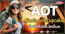 AOT  นักท่องเที่ยวสุดพีค  รายได้ทั้งปี6.3หมื่นล.