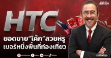 HTC  ยอดขาย“โค้ก”สวยหรู  เบอร์หนึ่งพื้นที่ท่องเที่ยว