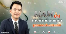 NAM ย้ำ! โค้งท้ายปีงบแน่น รุกตลาดต่างประเทศ