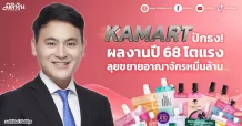 KAMART ปักธง! ผลงานปี 68 โตแรง ลุยขยายอาณาจักรหมื่นล้าน