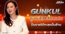 GUNKUL  ชูงานEPCโดดเด่น  ปั้นรายได้ทะลุหมื่นล้าน
