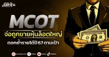 MCOT จ่อถูกขายหุ้นล็อตใหญ่ ลุ้นราคาขยับแตะบุ๊กแวลู่