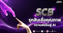 SCB รุกสินเชื่อคุณภาพ ทรานฟอร์มสู่AI