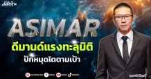 ASIMAR  ดีมานด์แรงทะลุมิติ  ปักหมุดโตตามเป้า