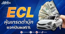 ECL  หุ้นเทรดต่ำบุ๊ก  แจกปันผล5%