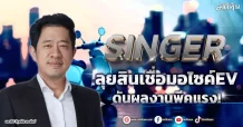 SINGER  ลุยสินเชื่อมอไซค์EV  ดันผลงานพีคแรง!