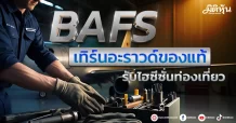 BAFS  เทิร์นอะราวด์ของแท้  รับไฮซีซั่นท่องเที่ยว