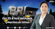 BRI  ทุ่ม25ล้านจ่ายปันผล  Q4ผุดโครงการใหม่