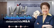 VIH  เงินสดเต็มหน้าตัก  เปิดโอกาสคว้าดีลM&A