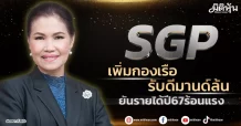 SGP  เพิ่มกองเรือรับดีมานด์ล้น  ยันรายได้ปี67ร้อนแรง