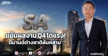 SA แย้มผลงานQ4โตแรง! ดีมานด์ต่างชาติล้นหลาม