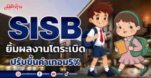 SISB  ยิ้มผลงานโตระเบิด  ปรับขึ้นค่าเทอม5%
