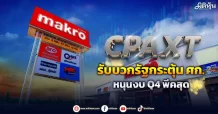 CPAXT รับบวกรัฐกระตุ้นศก. หนุนงบQ4พีคสุด