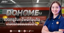 DOHOME  เปิดกรุรับทรัพย์ก้อนโต  เกษตรกรซ่อมแซมบ้าน