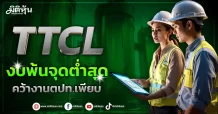 TTCL งบพ้นจุดต่ำสุด คว้างานตปท.เพียบ