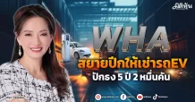 WHA สยายปีกให้เช่ารถEV  ปักธง 5 ปี 2 หมื่นคัน