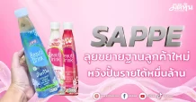 SAPPE  ลุยขยายฐานลูกค้าใหม่  หวังปั้นรายได้หมื่นล้าน