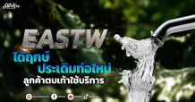 EASTW  ได้ฤกษ์ประเดิมท่อใหม่  ลูกค้าตบเท้าใช้บริการ