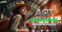 AOT เทคออฟเติบโต รับท่องเที่ยวไฮซีซั่น