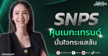 SNPS  หุ้นเมกะเทรนด์  มั่นใจกระแสล้น