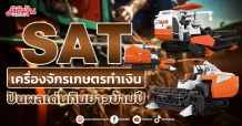 SAT  เครื่องจักรเกษตรทำเงิน  ปันผลเด่นกินยาวข้ามปี