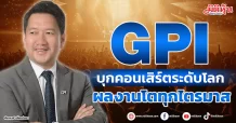 GPI  จัดคอนเสิร์ตระดับโลก  ผลงานโตทุกไตรมาส