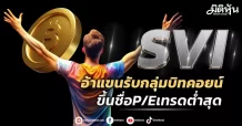 SVI  อ้าแขนรับกลุ่มบิทคอยน์  ขึ้นชื่อP/Eเทรดต่ำสุด