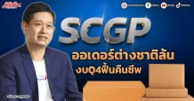 SCGP  ออเดอร์ต่างชาติล้น  งบQ4ฟื้นคืนชีพ