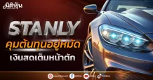 STANLY  คุมต้นทุนอยู่หมัด  เงินสดเต็มหน้าตัก