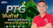 PTG  โค้งท้ายยอดขายร้อนระอุ  ควักกระเป๋าปันผล167ล.
