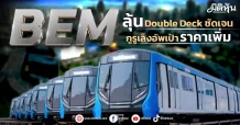 BEM  ลุ้นDouble Deckชัดเจน  กูรูเล็งอัพเป้าราคาเพิ่ม