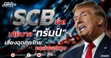 SCB ผ่า! นโยบาย “ทรัมป์” เสี่ยงฉุดศก.ไทย กดส่งออกวูบ