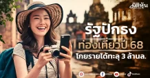รัฐ ปักธงท่องเที่ยวปี 68 โกยรายได้ทะลุ 3 ล้านล.