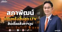 สภาพัฒน์ แย้มหลังสิ้นสุดLTV สินเชื่ออสังหาฯวูบ