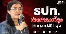 ธปท. ห่วงภาระหนี้สูง ดันยอด NPL พุ่ง