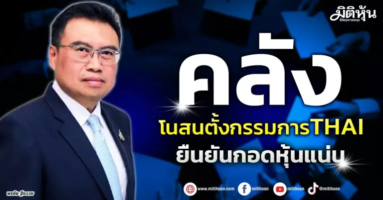 คลัง โนสนตั้งกรรมการTHAI ยืนยันกอดหุ้นแน่น