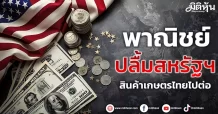 พาณิชย์ปลื้มสหรัฐฯ สินค้าเกษตรไทยไปต่อ