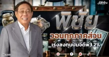 “พิชัย”วอนทุกภาคส่วน เร่งลงทุนปั๊มจีดีพี3.2%