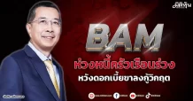BAM ห่วงหนี้ครัวเรือนร่วง หวังดอกเบี้ยขาลงกู้วิกฤต