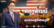 สภาพัฒน์ หวั่นนโยบาย “ทรัมป์” ฉุดเศรษฐกิจไทยวูบ