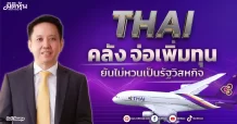 THAI คลัง จ่อเพิ่มทุน ยันไม่หวนเป็นรัฐวิสหกิจ
