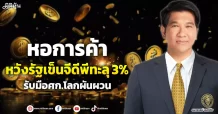 หอการค้า หวังรัฐเข็นจีดีพีทะลุ 3% รับมือศก.โลกผันผวน