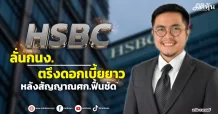HSBC ลั่นกนง. ตรึงดอกเบี้ยยาว หลังสัญญาณศก.ฟื้นชัด