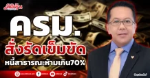 ครม. สั่งรัดเข็มขัด หนี้สาธารณะห้ามเกิน70%