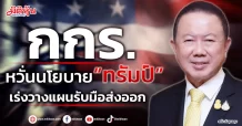 กกร. หวั่นนโยบาย “ทรัมป์” เร่งวางแผนรับมือส่งออก