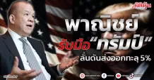 พาณิชย์ รับมือ “ทรัมป์” ลั่นดันส่งออกทะลุ 5%