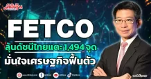 FETCO  ลุ้นดัชนีไทยแตะ 1,494 จุด  มั่นใจเศรษฐกิจฟื้นตัว